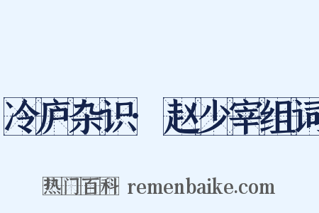 冷庐杂识·赵少宰组词是什么意思的图片
